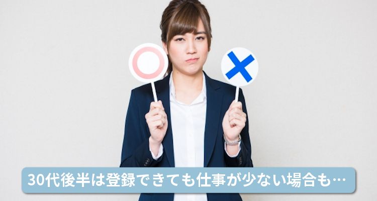30代後半は登録できても仕事が少ない場合も…