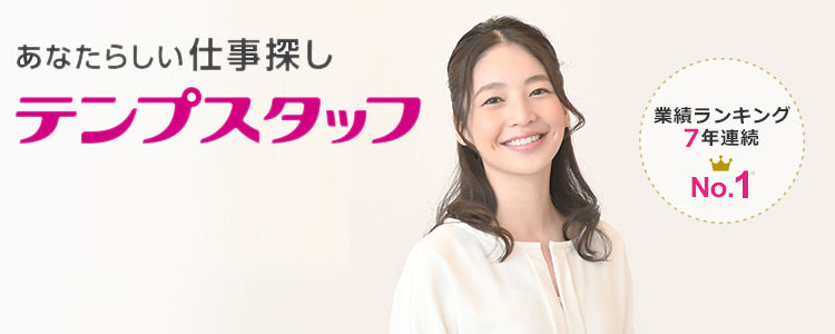 テンプスタッフ