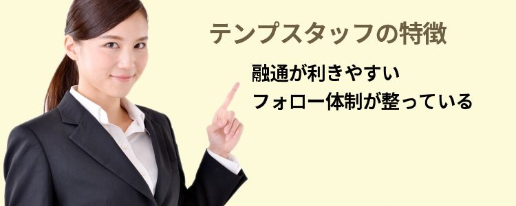 テンプスタッフの特徴