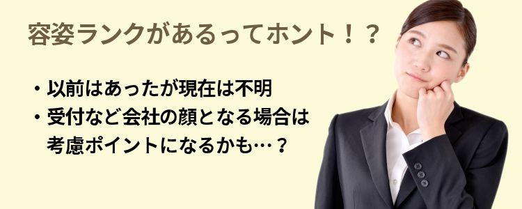 容姿ランクがあるってホント！？