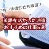 英語を活かした派遣おすすめの仕事5選。時給の目安や派遣会社も紹介