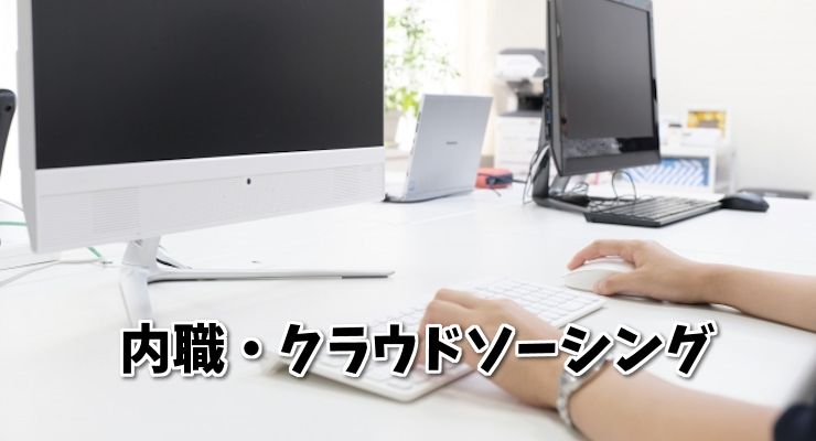 内職、クラウドソーシング