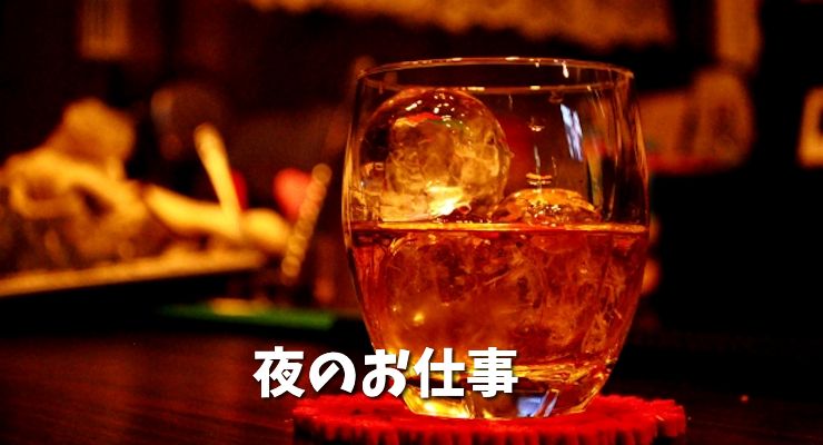 ナイトワーク