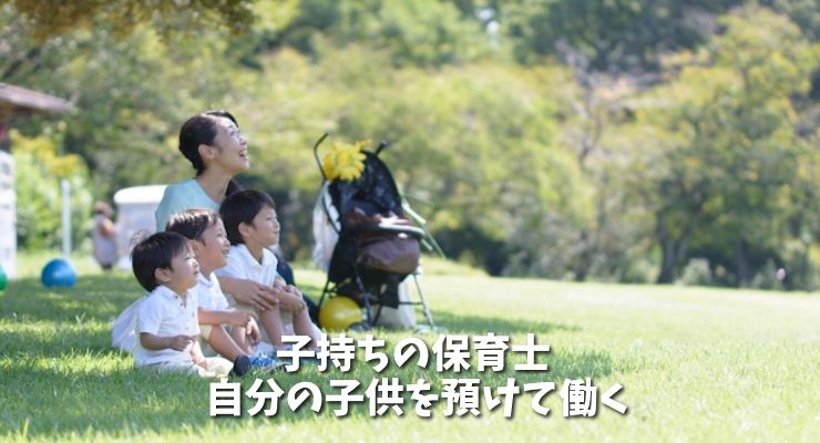 子持ちの保育士としての働き方