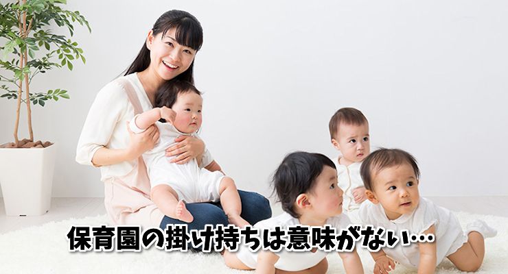 保育園の掛け持ち