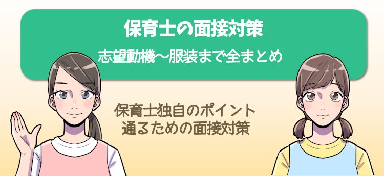 保育士の面接対策