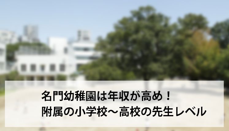 年収が高い幼稚園