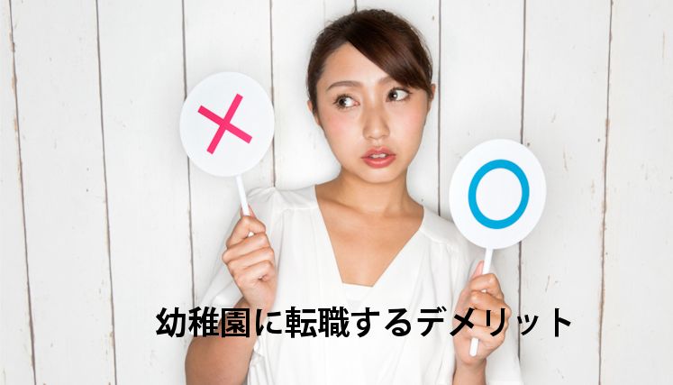 幼稚園に転職するデメリット