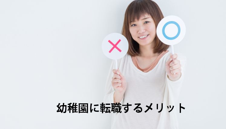 幼稚園に転職するメリット