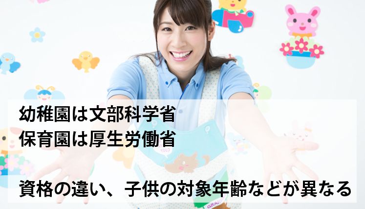 幼稚園教諭と保育士の違い