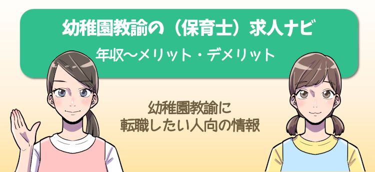 幼稚園教諭の（保育士）求人ナビ