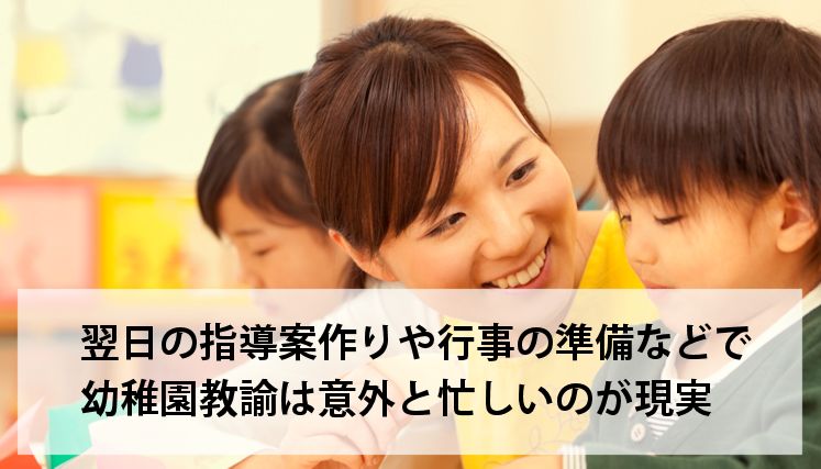 幼稚園教諭は忙しい