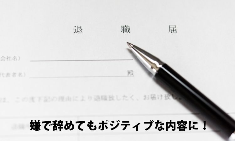 退職理由