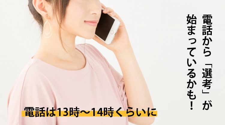 電話応募