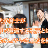 30代_保育士_転職_現実_注意点