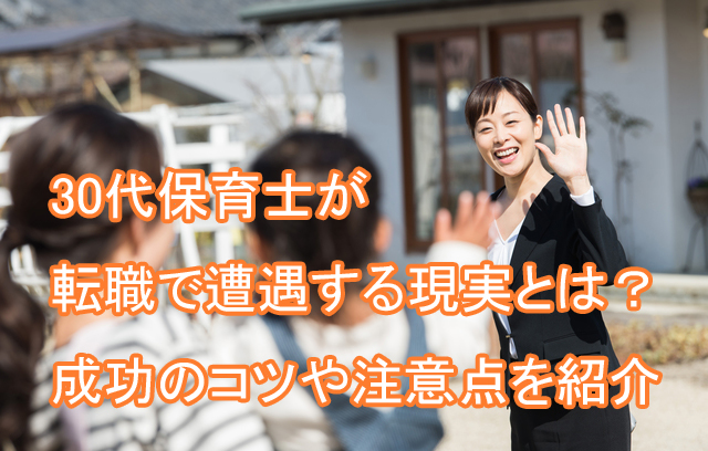 30代_保育士_転職_現実_注意点