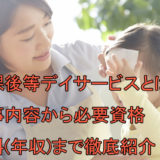 放課後等デイサービス_とは_仕事内容_必要資格_給料年収