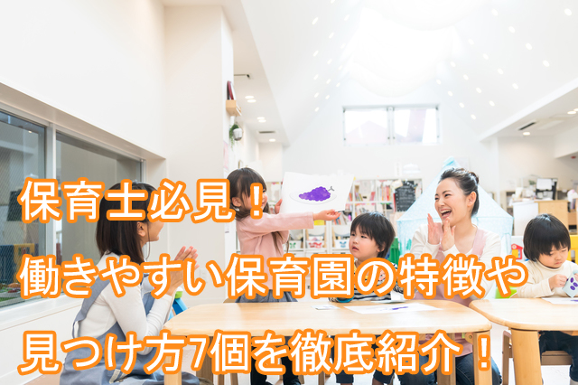 働きやすい保育園_特徴_見つけ方