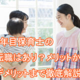 2年目_保育士_転職_メリット_デメリット