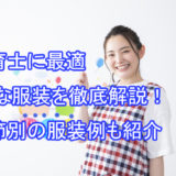 保育士_服装_季節春夏秋冬_ユニクロGU
