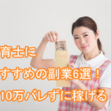 保育士_副業_月10万_バレない