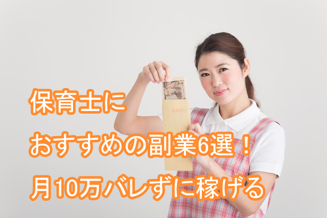 保育士_副業_月10万_バレない