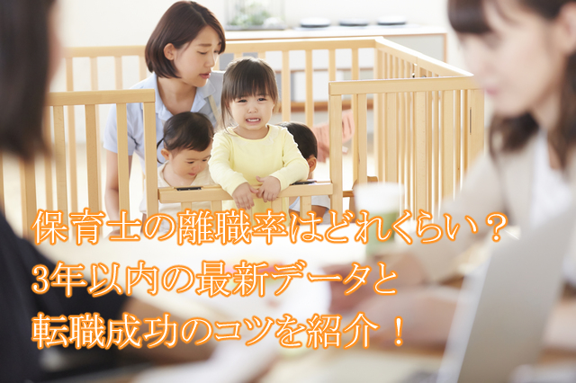 保育士_離職率_推移_最新