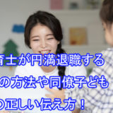 保育士_円満退職_伝え方_方法