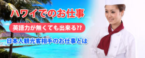 ハワイで働く！仕事・求人に英語力は必要ない？日本人観光客相手のお仕事