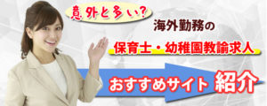 海外勤務の保育士・幼稚園教諭求人は意外と多い？おすすめサイト紹介