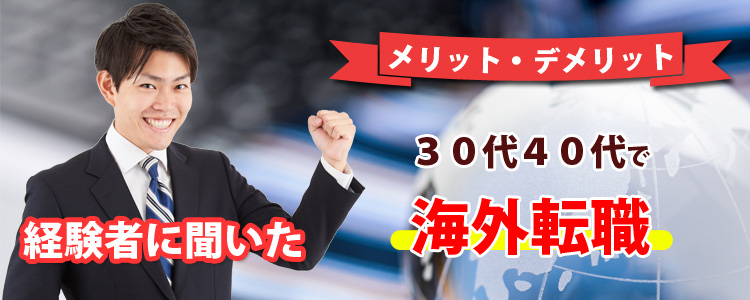 経験者に聞いた|30代40代で海外転職するメリット・デメリット