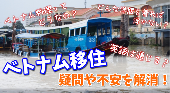 ベトナム移住体験談|語学力(英語)・料理・服装の不安を解消します