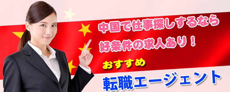 中国で仕事探しするなら好条件の求人あり!おすすめ転職エージェント