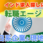 インドで働く!インドの就職事情と日本人の為の仕事の探し方