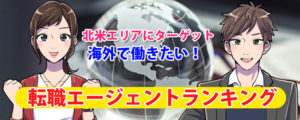アメリカ・カナダで働きたい！英語圏で就職＆転職したい日本人の為の求人とお仕事の探し方