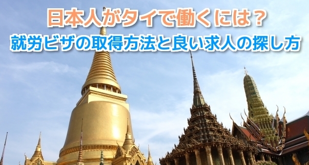 日本人がタイで働くには?就労ビザの取得方法と良い求人の探し方