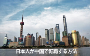 中国への転職におすすめのエージェント3選！日本人の転職に有利！