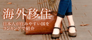 海外移住を夢見る方におすすめ国！日本人が住みやすい移住先ランキング