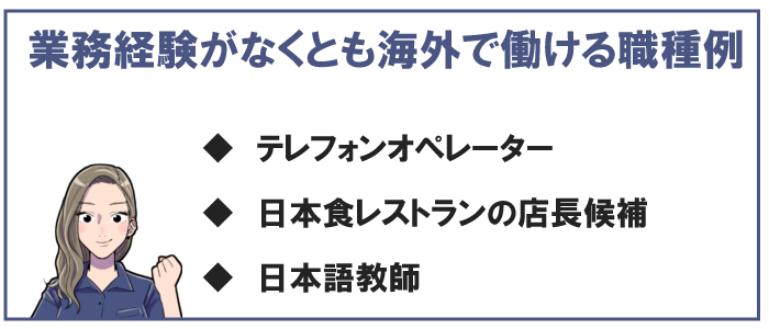 業務経験がなくとも海外で働ける職種例