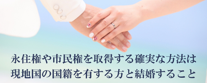永住権や市民権を取得する確実な方法