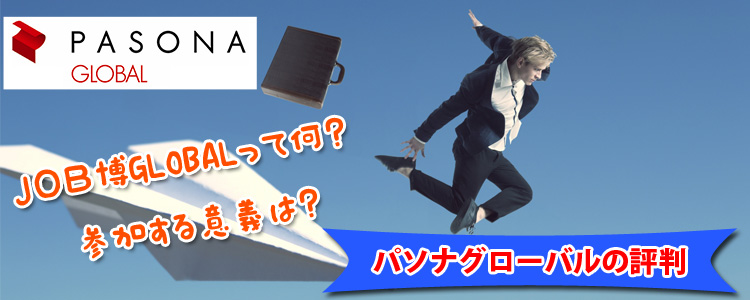 パソナグローバルの評判|JOB博GLOBALって何?参加する意義は?
