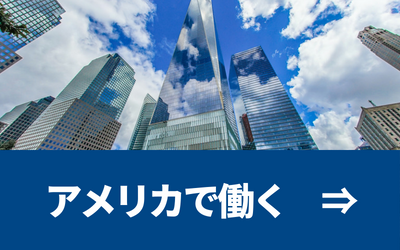 アメリカで働く