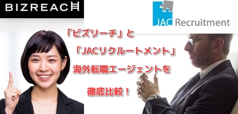 ビズリーチとJACリクルートメント・リクルート※人気海外転職エージェントを比較