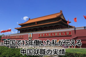 中国就職の実情！中国で13年働いた日本人が伝える現実