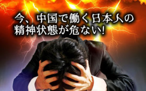 中国で働く日本人の精神状態が危ない!リスクやメリットまとめ