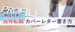 【例文付き】海外転職で使う英語・英文のカバーレター書き方ガイド