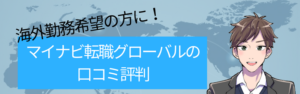 海外勤務希望なら大手は外せない|マイナビ転職グローバルの評判