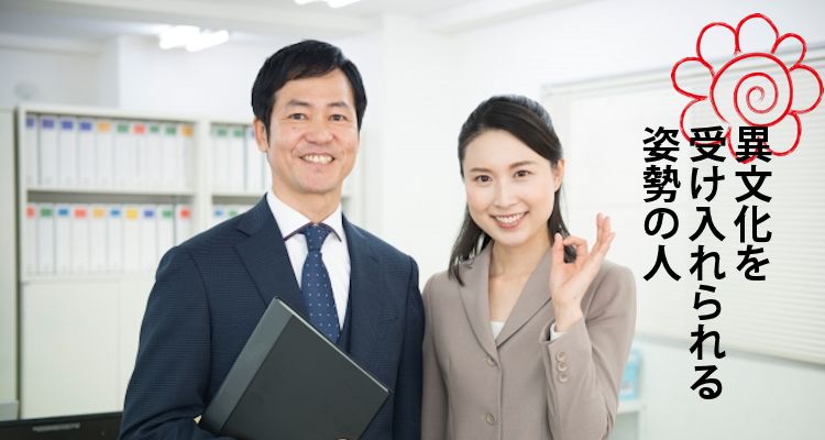 異文化を受け入れられる姿勢の人