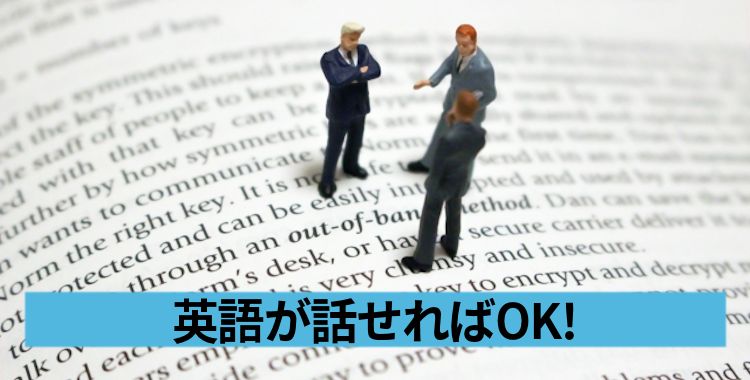 英語が話せればOK!
