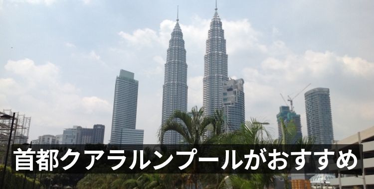 首都クアラルンプールがおすすめ